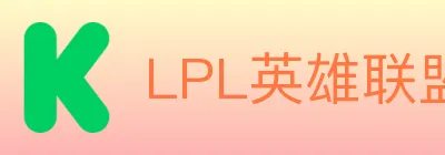 LPL英雄联盟投注 logo